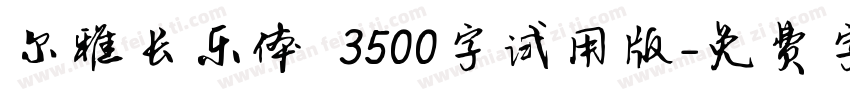 尔雅长乐体 3500字试用版字体转换